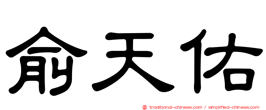 俞天佑