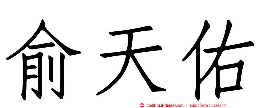 俞天佑