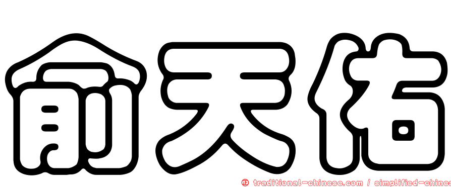 俞天佑