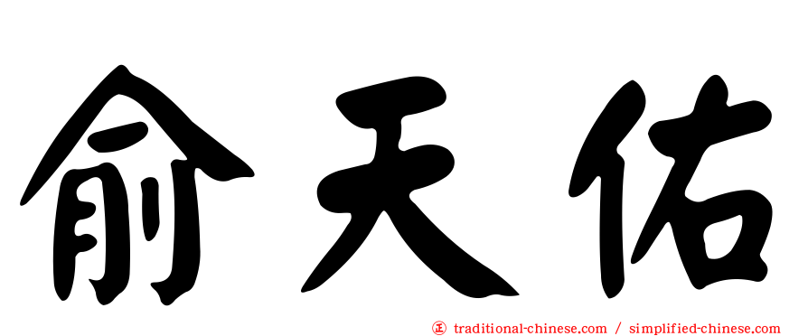 俞天佑