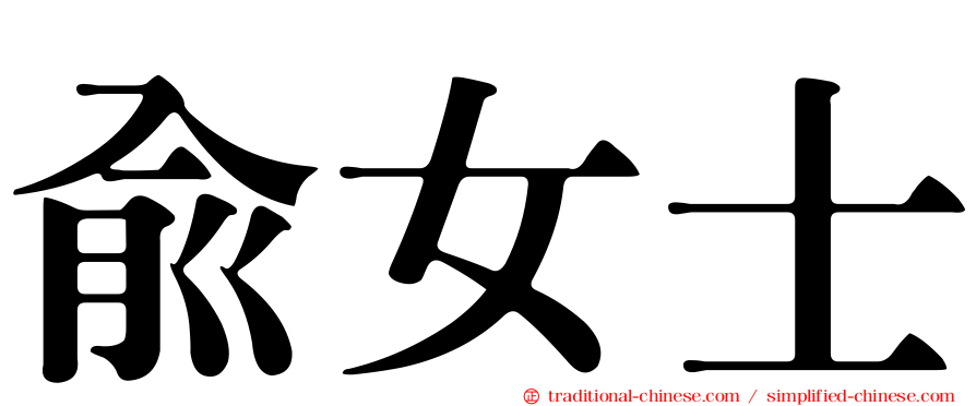 俞女士