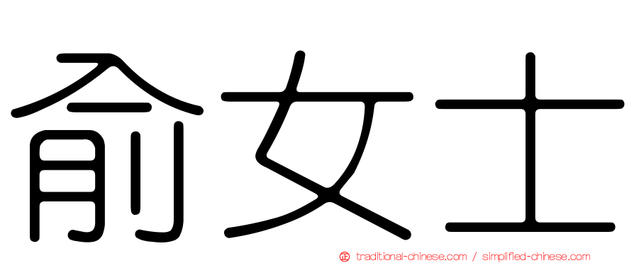俞女士