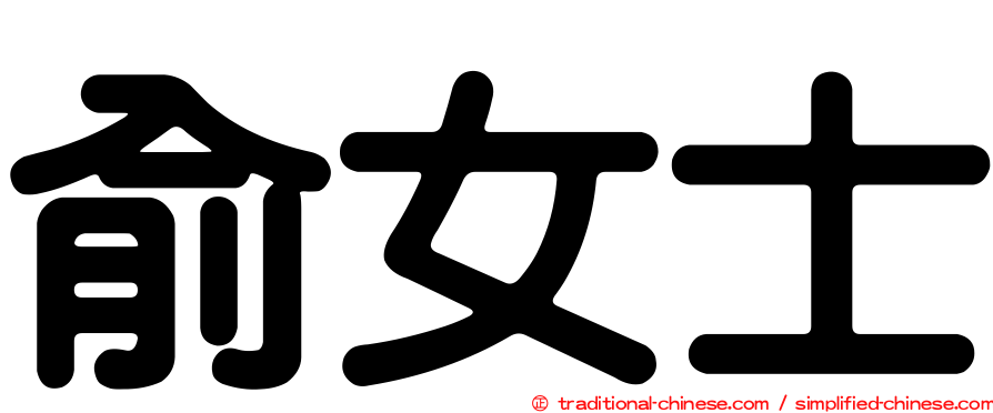 俞女士