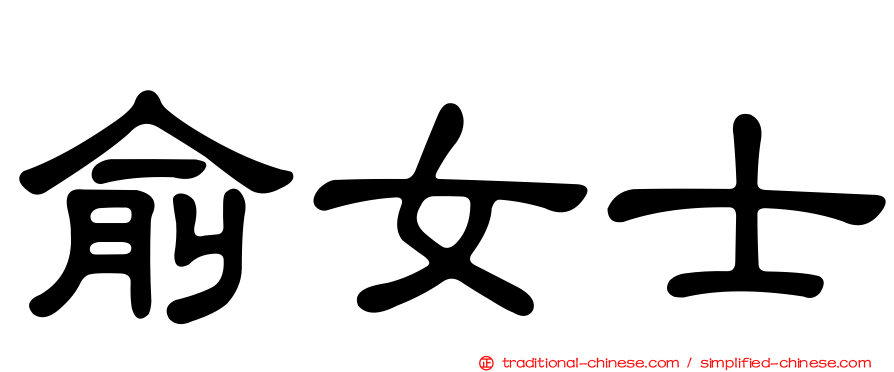 俞女士