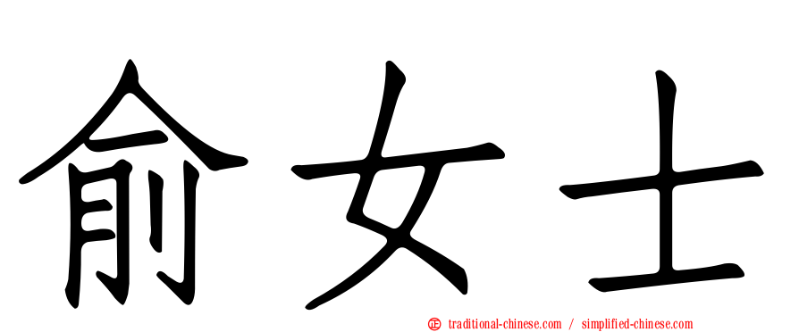 俞女士