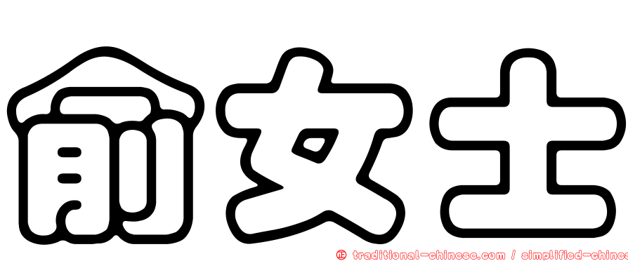 俞女士