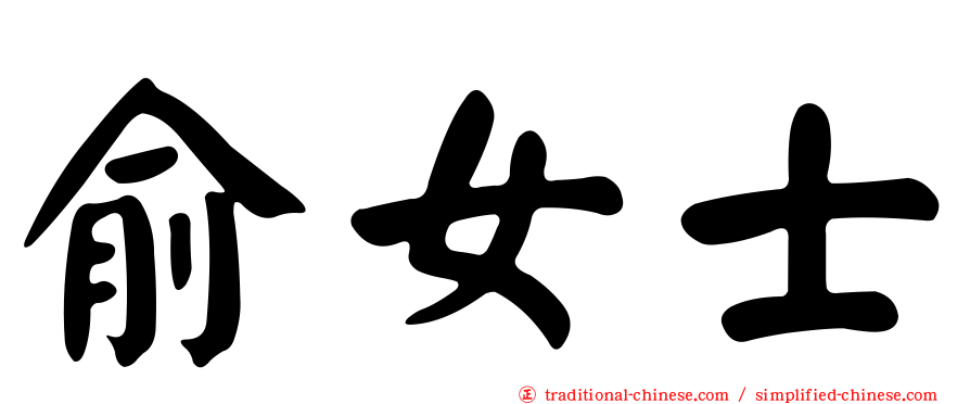 俞女士
