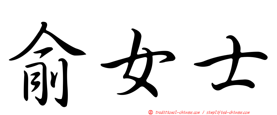 俞女士