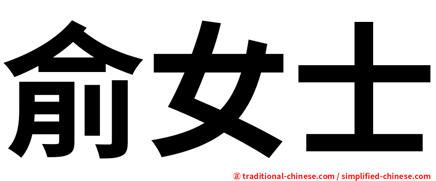 俞女士