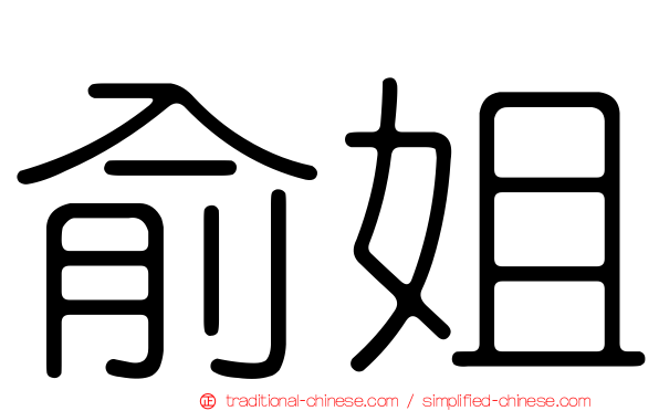 俞姐