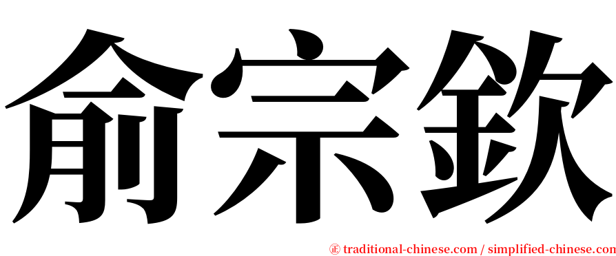 俞宗欽 serif font