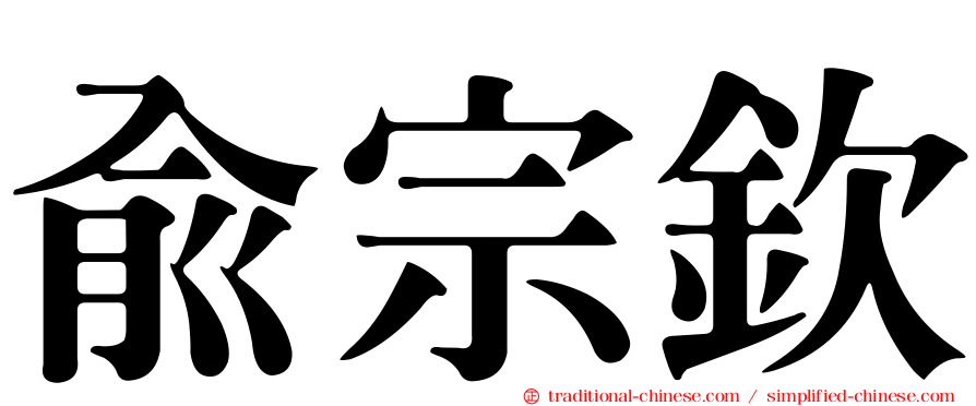 俞宗欽