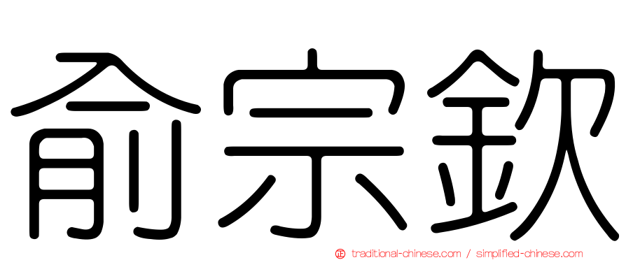 俞宗欽