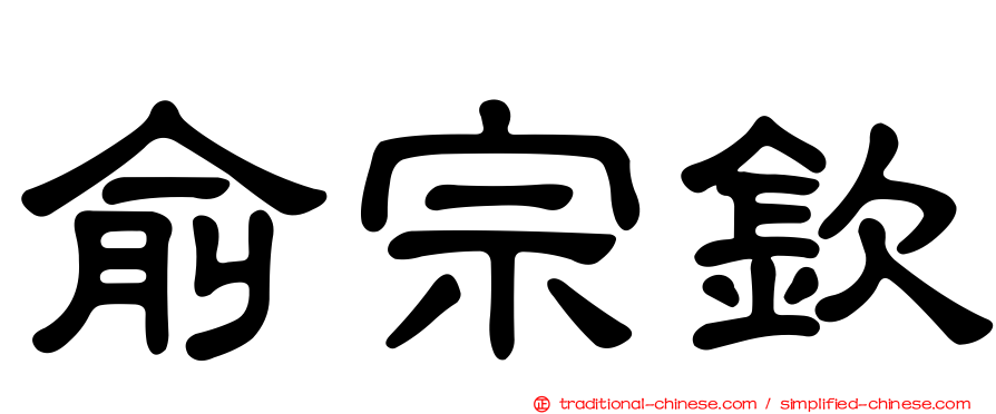 俞宗欽