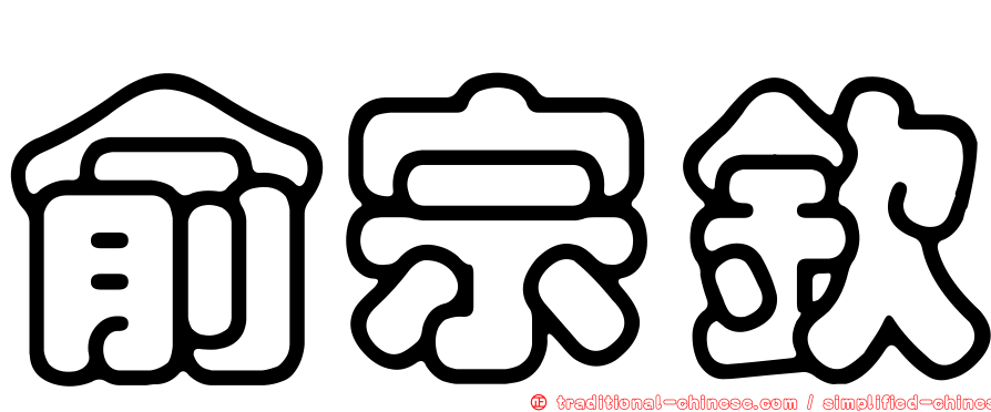 俞宗欽