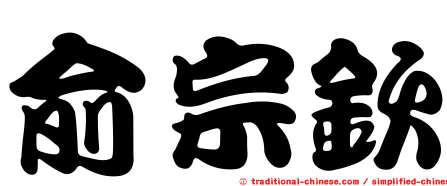 俞宗欽