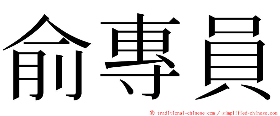 俞專員 ming font