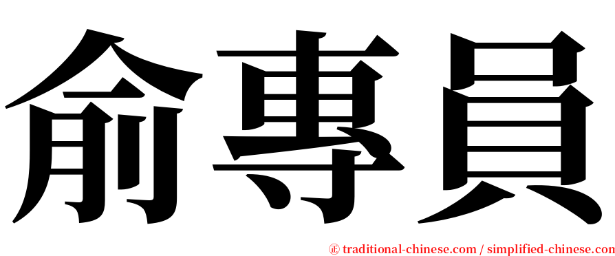 俞專員 serif font