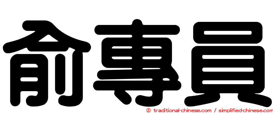 俞專員