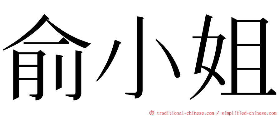 俞小姐 ming font