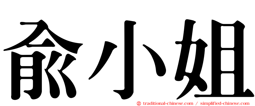 俞小姐