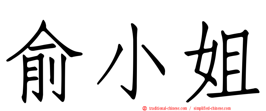 俞小姐