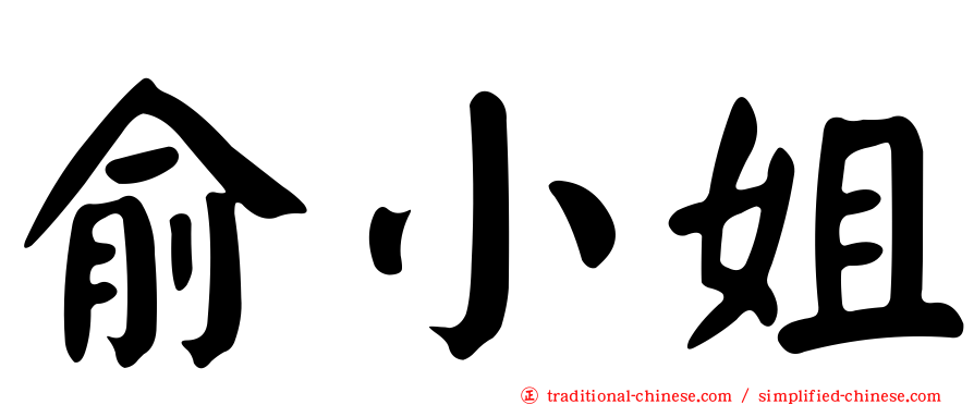俞小姐