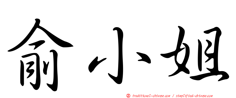 俞小姐