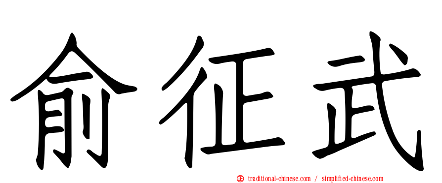 俞征武