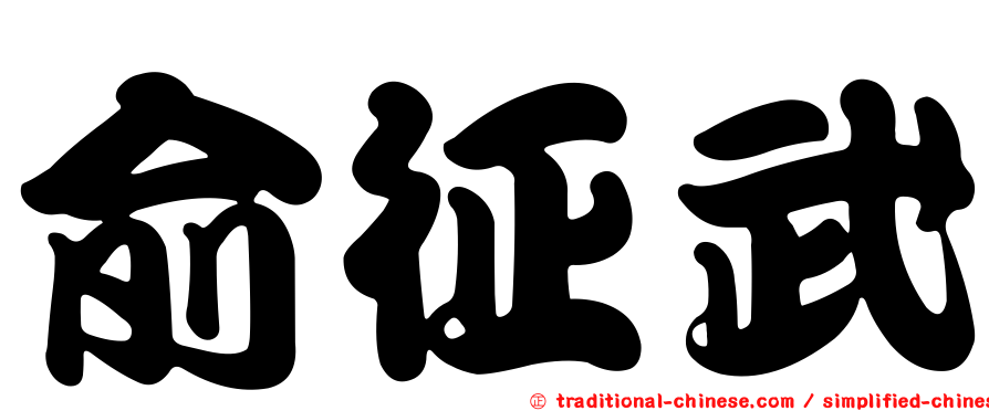俞征武