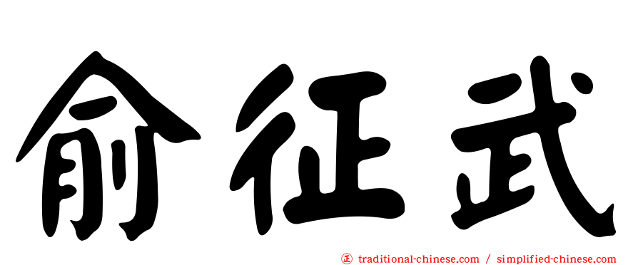 俞征武