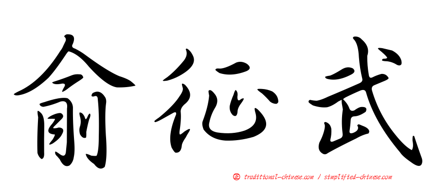 俞征武