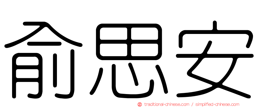 俞思安
