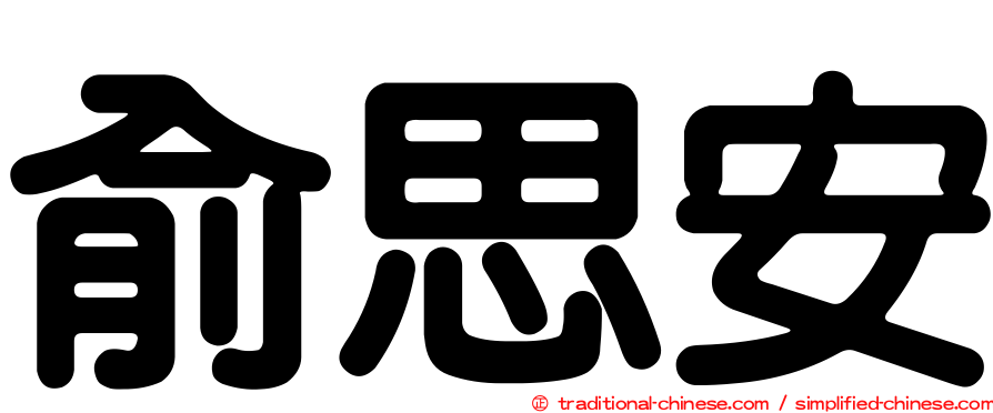 俞思安