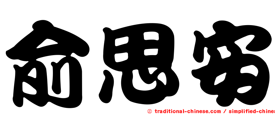 俞思安