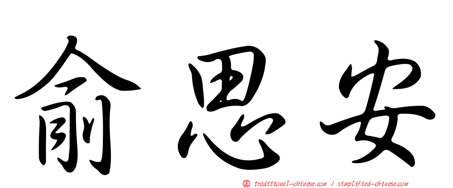 俞思安