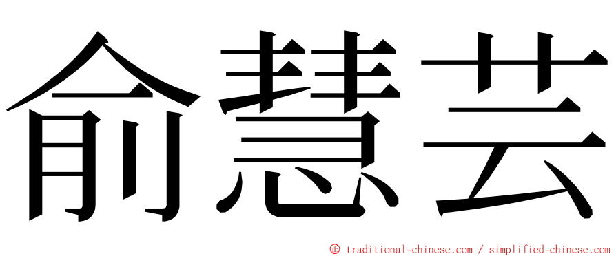 俞慧芸 ming font