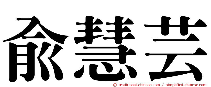 俞慧芸