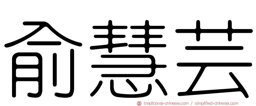 俞慧芸