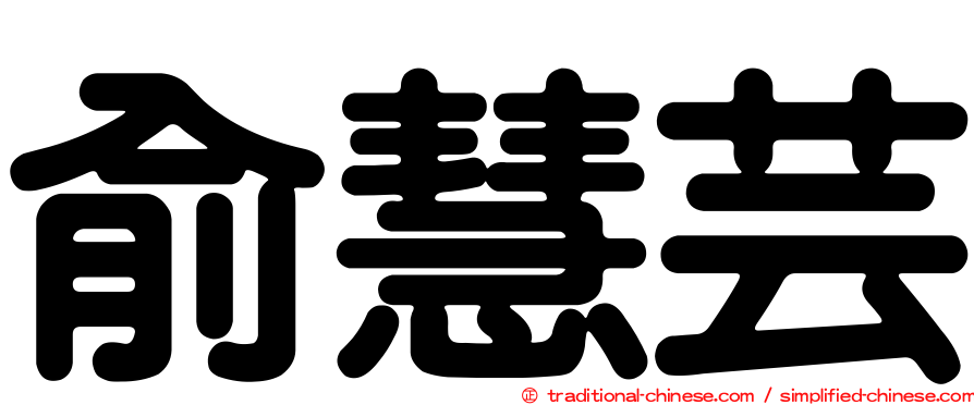 俞慧芸