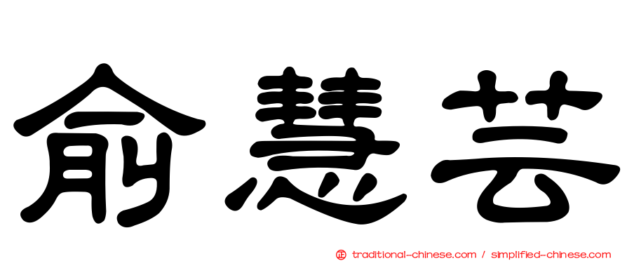 俞慧芸