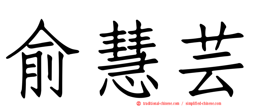 俞慧芸