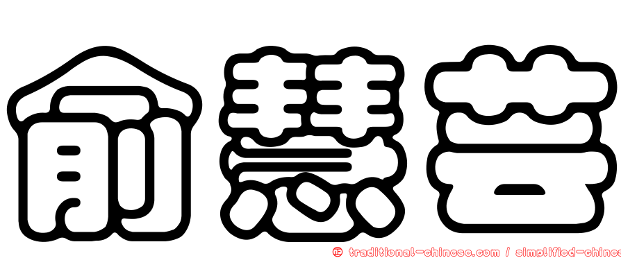 俞慧芸