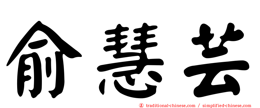 俞慧芸