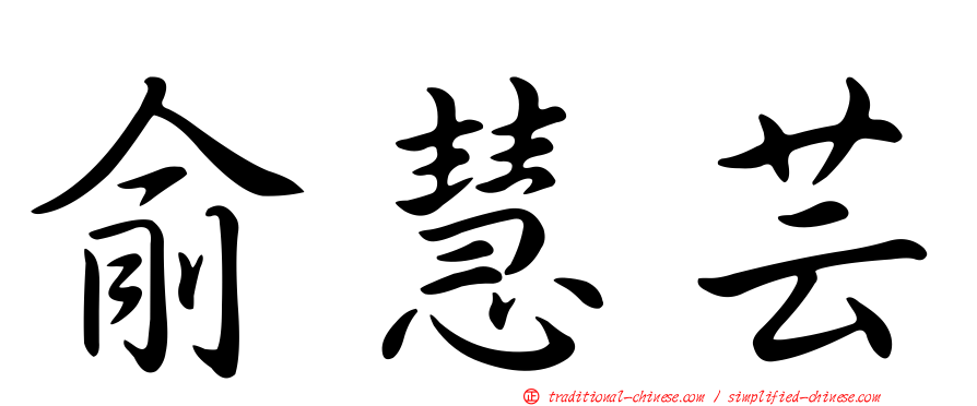 俞慧芸