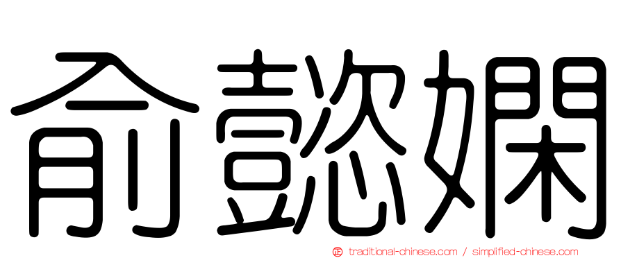 俞懿嫻