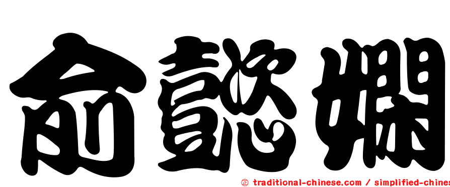 俞懿嫻