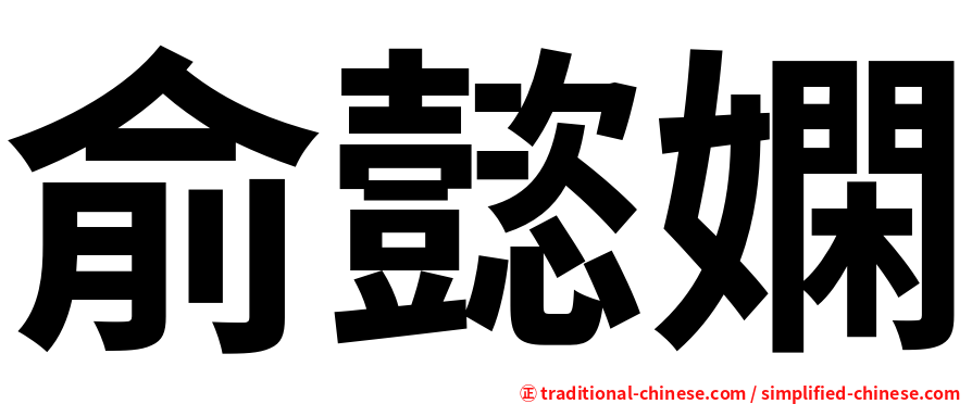 俞懿嫻