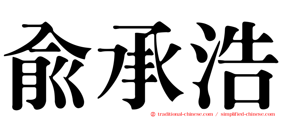 俞承浩