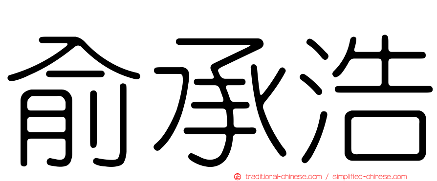 俞承浩